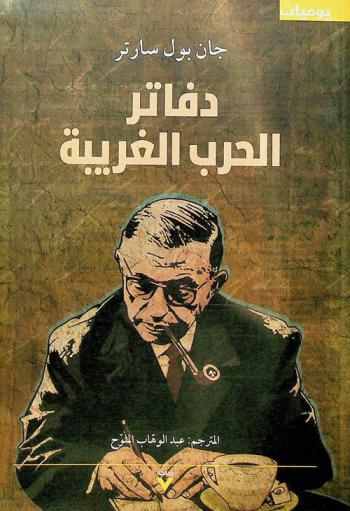  دفاتر الحرب الغريبة