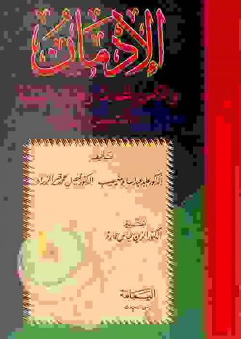  الإدمان على الكحول والمخدرات والمؤثرات العقلية : (التشخيص والعلاج)