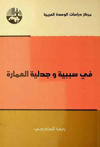 في سببية وجدلية العمارة