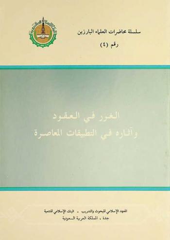  الغرر في العقود وآثاره في التطبيقات المعاصرة