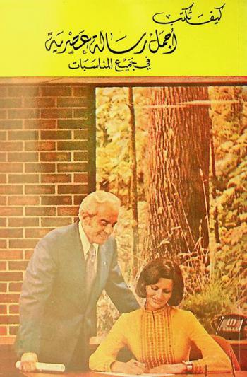  كيف تكتب أجمل رسالة عصرية في جميع المناسبات