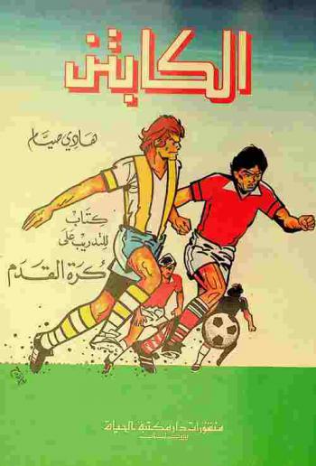 الكابتن : كتاب للتدريب على كرة القدم