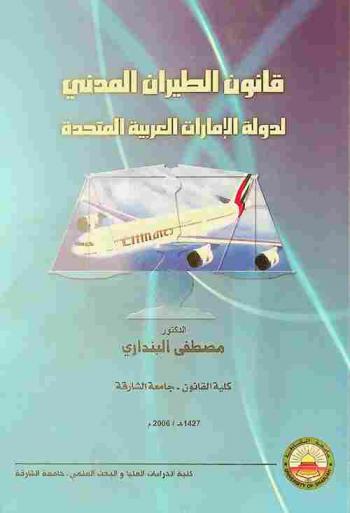  قانون الطيران المدني لدولة الإمارات العربية المتحدة