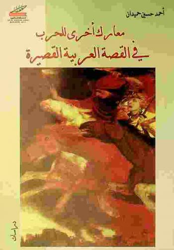  معارك أخرى للحرب في القصة العربية القصيرة : دراسات
