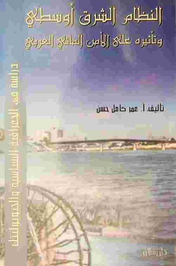  النظام الشرق أوسطي وتأثيره على الأمن المائي العربي : دراسة في الجغرافية السياسية والجيوبوليتك