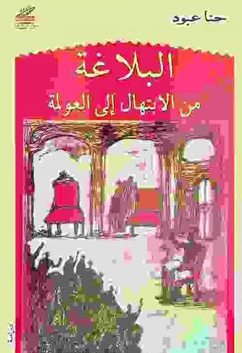  البلاغة من الابتهال إلى العولمة : دراسة