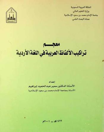  معجم تراكيب الألفاظ العربية في اللغة الأردية