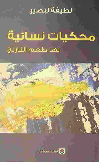 محكيات نسائية لها طعم النارنج