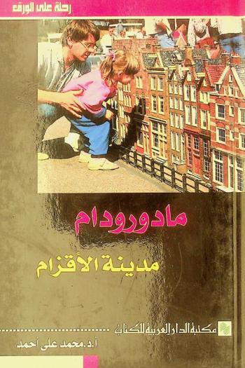 مادورودام : مدينة الأقزام