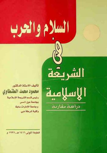  السلام والحرب في الشريعة الإسلامية : دراسة مقارنة