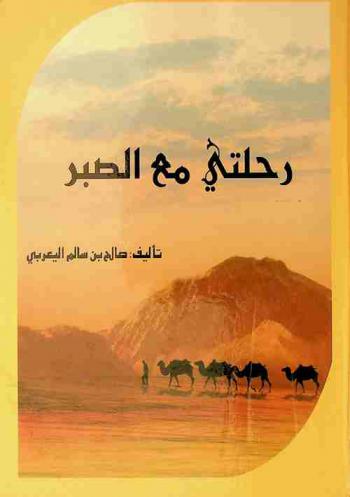  رحلتي مع الصبر