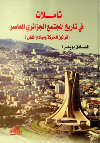  تأملات في تاريخ المجتمع الجزائري المعاصر : (قوانين الحركة ومبادئ الفعل)