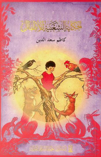  الحكاية الشعبية للأطفال