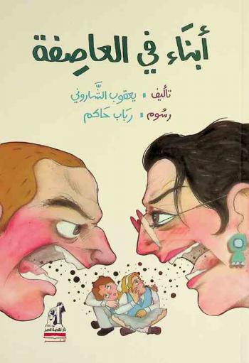 أبناء في العاصفة