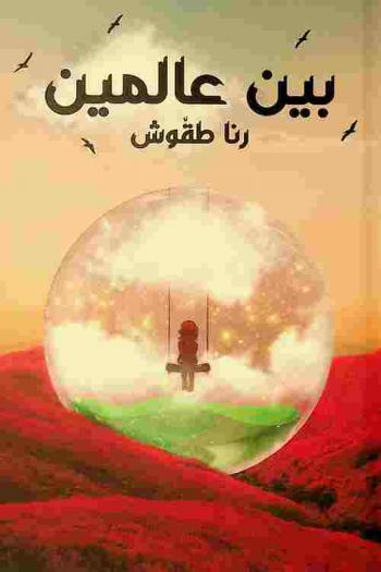  بين عالمين : رواية