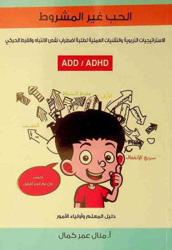  الحب غير المشروط : الاستراتيجيات التربوية والتقنيات العملية لطلبة اضطراب نقص الانتباه والفرط الحركي ADD / ADHD : دليل المعلم وأولياء الأمور