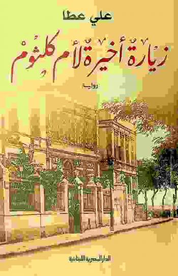  زيارة أخيرة لأم كلثوم : رواية