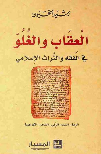 العقاب والغلو في الفقه والتراث الإسلامي : الردة-السب-الزنى-السحر-الكراهية