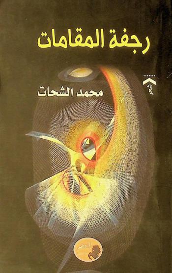 رجفة المقامات : شعر