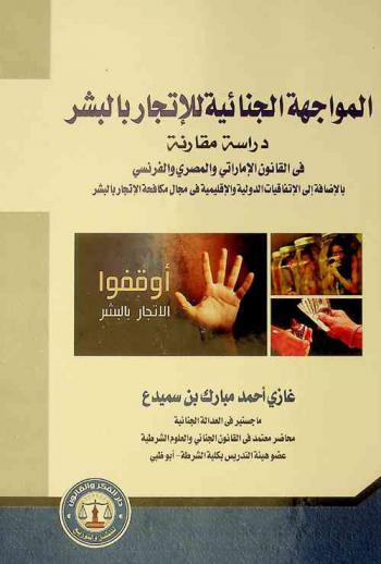  المواجهة الجنائية للاتجار بالبشر : (دراسة مقارنة) في القانون الإماراتي والمصري والفرنسي بالإضافة إلى الاتفاقات الدولية والإقليمية في مجال مكافحة الإتجار بالبشر