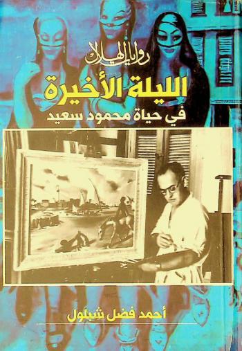  الليلة الأخيرة في حياة محمود سعيد