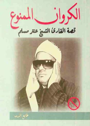 الكروان الممنوع : قصة القارئ الشيخ عنتر مسلم