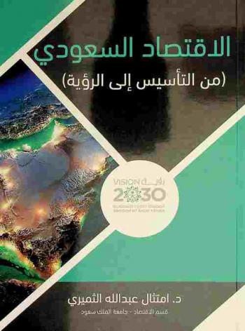  الاقتصاد السعودي (من التأسيس إلى الرؤية)
