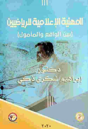  المهنية الإعلامية للرياضيين (بين الواقع والمأمول)