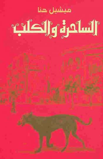 الساحرة والكلب