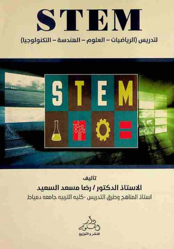ستيم = STEM : مدخل تكاملي حديث لتدريس (الرياضيات-العلوم-الهندسة-التكنولوجيا)