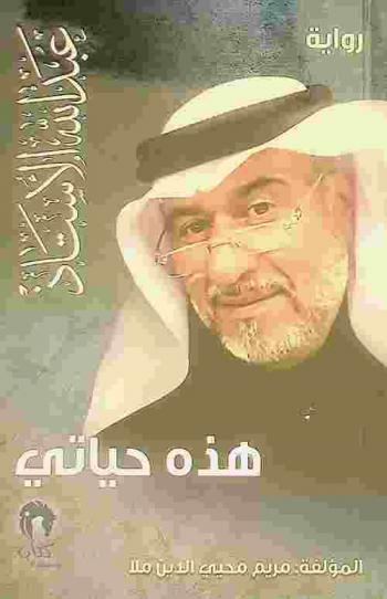  رواية هذه حياتي : عبد الله الأستاذ