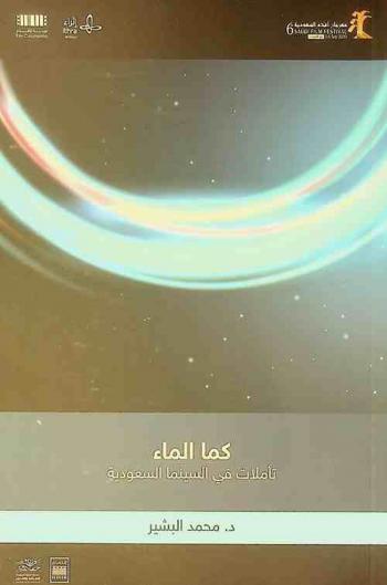  كما الماء : تأملات في السينما السعودية