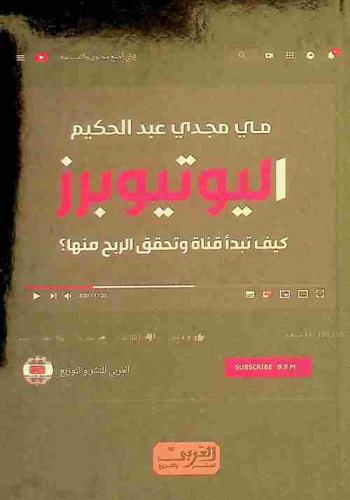  اليوتيوبرز : كيف تبدأ قناة وتحقق الربح منها ؟