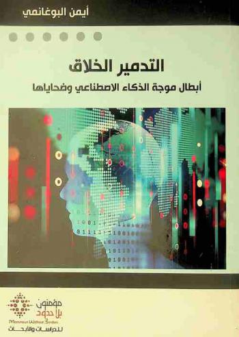  التدمير الخلاق = Al tadmir al khallaq : أبطال موجة الذكاء الاصطناعي وضحاياها