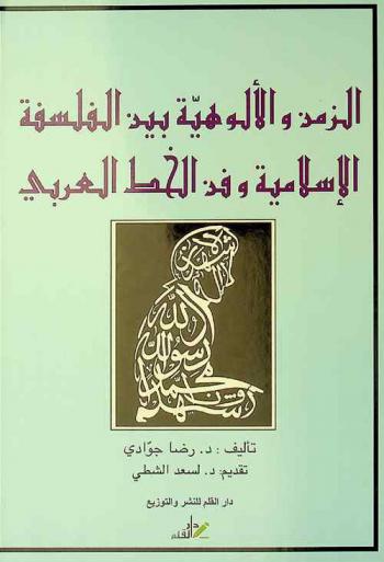  الزمن والألوهية بين الفلسفة الإسلامية وفن الخط العربي