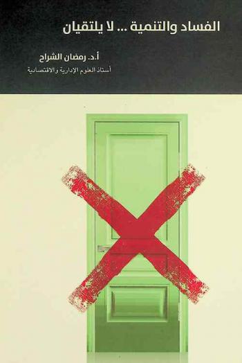 الفساد والتنمية ... لا يلتقيان