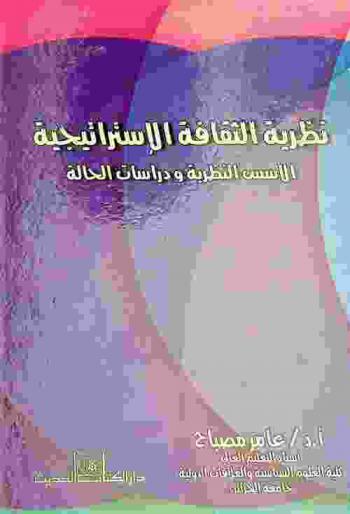  نظرية الثقافة الاستراتيجية : الأسس النظرية ودراسات الحالة