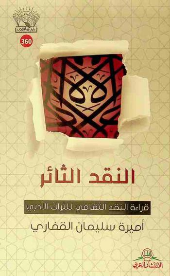  النقد الثائر : قراءة النقد الثقافي للتراث الأدبي