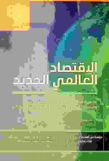 الاقتصاد العالمي الجديد : ما بين الاقتصاد المعرفي ومفاهيمه الحديثة والاقتصاد الرقمي والابتكارات التكنولوجية المتسارعة : دراسة عن أهمية إنتاج وإدارة المعرفة والاستثمار في التكنولوجيات المتطورة لبناء مقومات اقتصادية جديدة تستهدف التنمية المستدامة وتحسين جودة حياة المواطن العربي