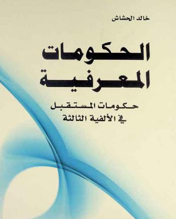  الحكومات المعرفية : قراءة استشرافية لشكل الحكومات في القرن الحادي والعشرين