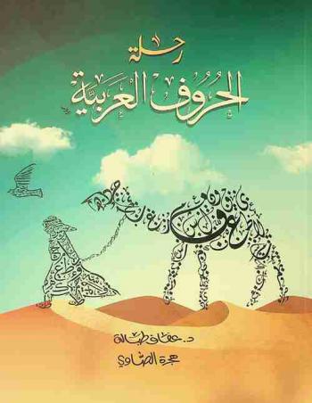 رحلة الحروف العربية لليافعين