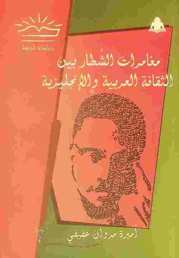  مغامرات الشطار بين الثقافة العربية والإنجليزية
