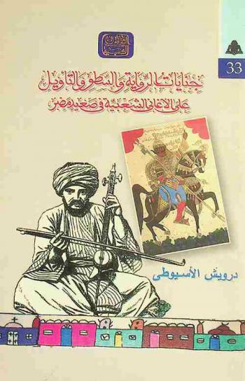  جنايات الرواية والسطو والتأويل على الأغاني الشعبية في صعيد مصر