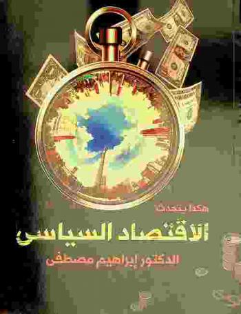 هكذا ... يتحدث الاقتصاد السياسي : اقتصاد مصر والعالم خلال الفترة من 2016-2020 في مقالات متنوعة