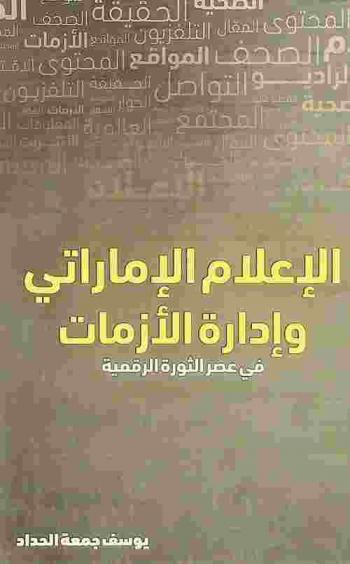  الإعلام الإماراتي وإدارة الأزمات : في عصر الثورة الرقمية