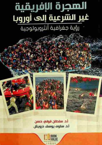  الهجرة الإفريقية غير الشريعة إلى أوروبا : رؤية جغرافية أنثروبولوجية