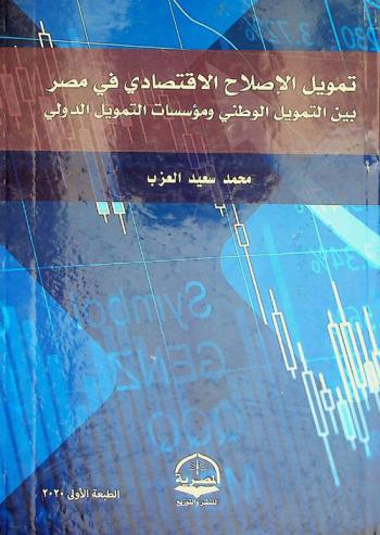  تمويل الإصلاح الاقتصادي في مصر بين التمويل الوطني ومؤسسات التمويل الدولي
