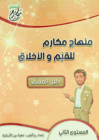 منهاج مكارم للقيم والأخلاق : دليل المعلم