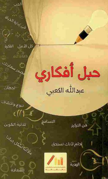 حبل أفكاري