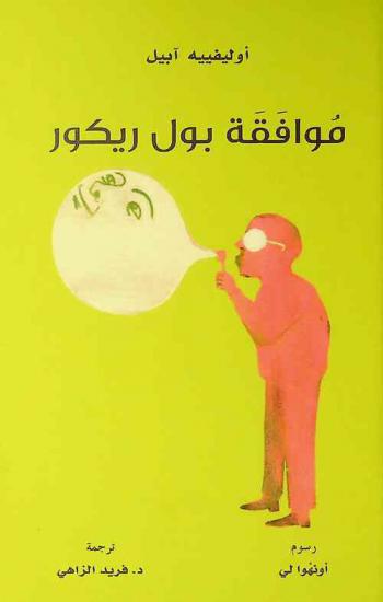  موافقة بول ريكور